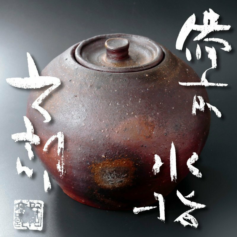 【古美味】中村六郎 備前水指 茶道具 保証品 Z2Aw
