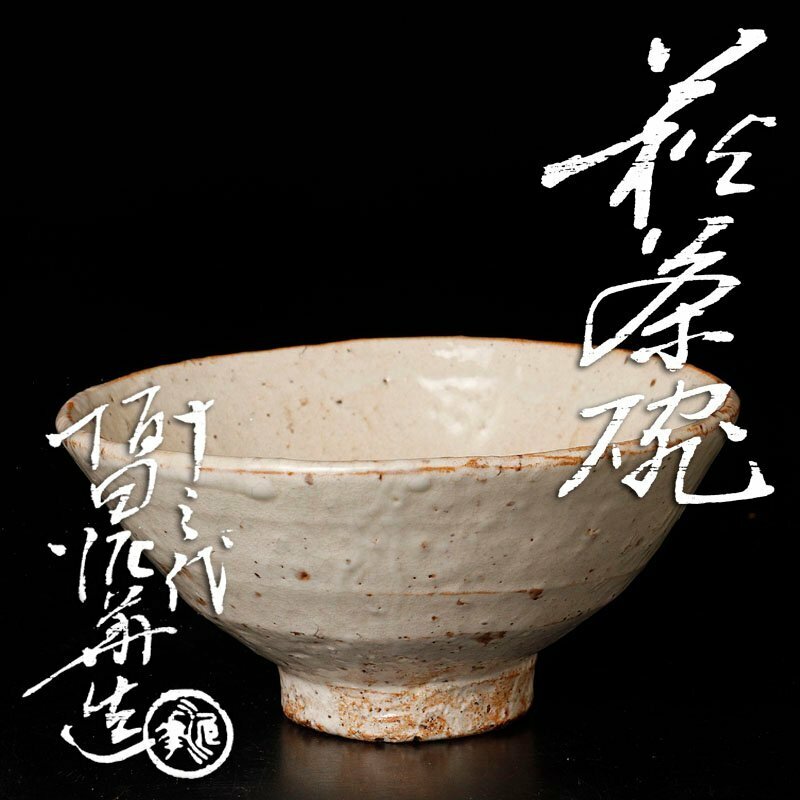 【古美味】十三代坂田泥華造 萩茶碗 茶道具 保証品 MBo5