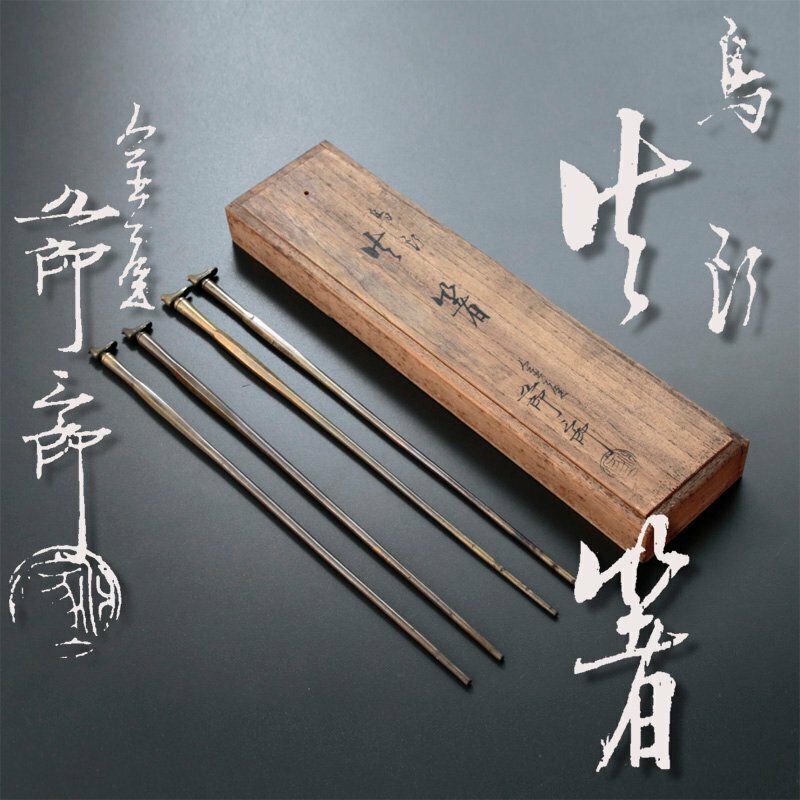 【古美味】金谷五郎三郎 鳥型火箸 二双 茶道具 保証品 2ItY