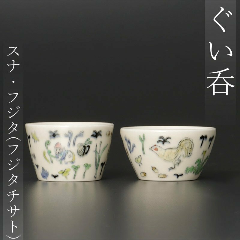 【古美味】スナ・フジタ(フジタチサト) ぐい呑 茶道具 保証品 NiC5