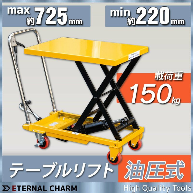 ■送料無料■ ハンドテーブルリフト 油圧式昇降台車 足踏式リフター 耐荷重150kg ★無段階調整可 ストッパー付き！