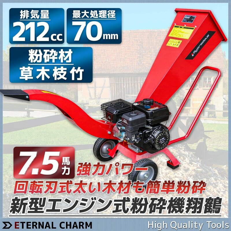 【営業所留め】エンジン粉砕機 ウッドチッパー ◆7.5馬力◆最大処理径70mm 竹・樹木 ガーデンシュレッダー 農業 日本語説明書※即納