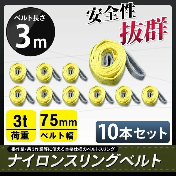 ★送料無料★ ナイロンスリングベルト ■10本セット■3ｍ×3000kg×幅75mm 耐荷重3ｔ ★荷揚げ 吊り上げ 吊り下げ 玉掛け運搬に!