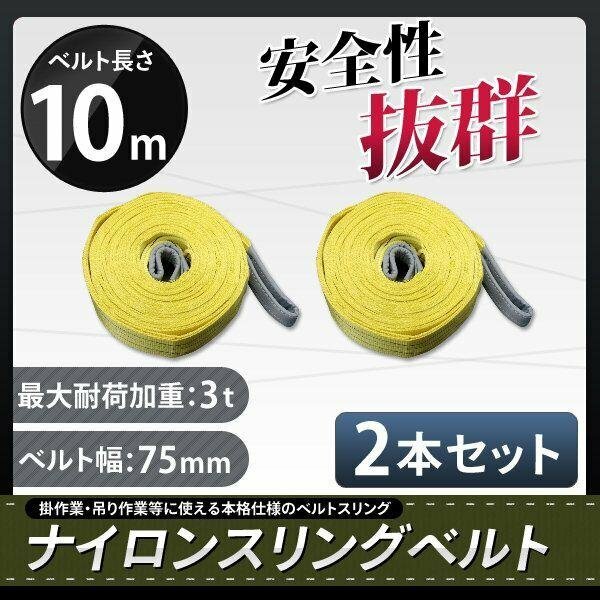 ★送料無料★ ナイロンスリングベルト 10ｍ×3000kg（3ｔ）×幅75mm ■2本セット■ 荷揚げ 吊り上げ 吊り下げ 玉掛け運搬に!