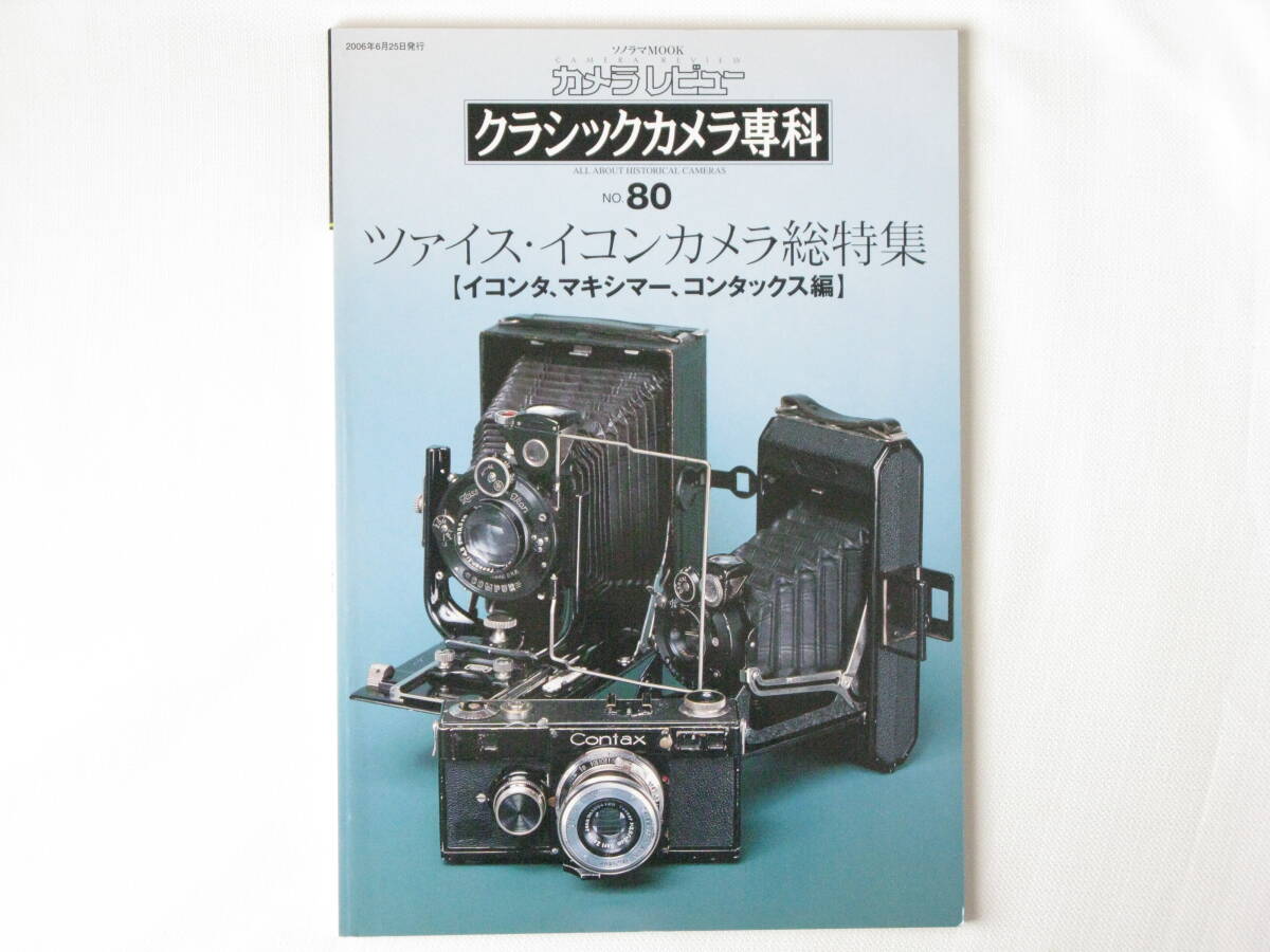クラシックカメラ専科 No.80 ツァイス・イコンカメラ総特集 【イコンタ・マキシマー・コンタックス編】イタリアン簡易カメラの不思議な世界