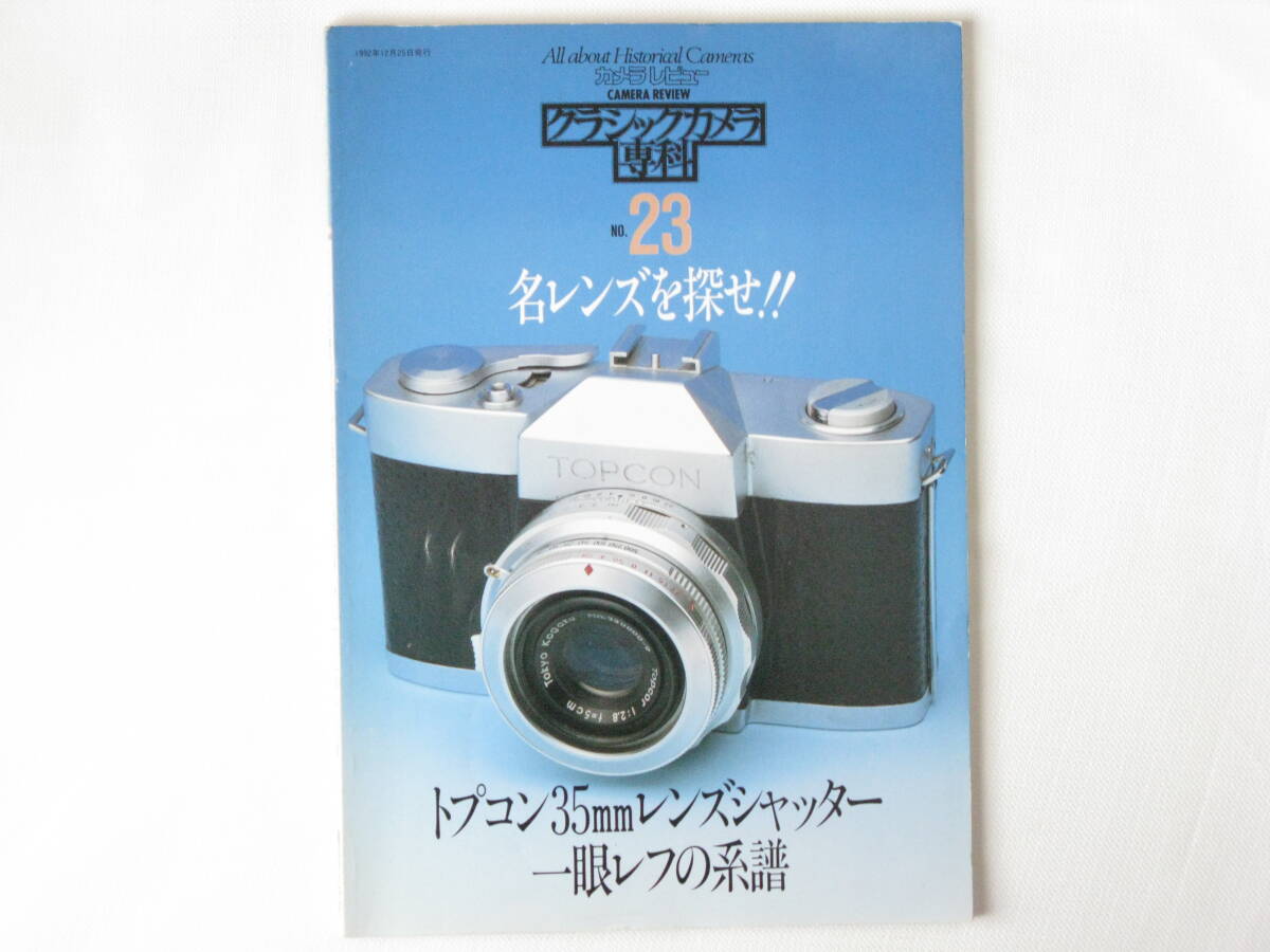 クラシックカメラ専科 No.23 名レンズを探せ!! トプコン35㎜レンズシャッター一眼レフの系譜 私の好きなレンズ 富岡光学の傑作レンズ二つ