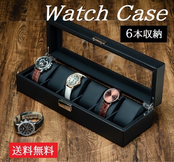 送料無料 腕時計が映えるブラックインナー仕様！腕時計ケース 収納ボックス ディスプレイ 6本 鍵付き コレクション収納 ウォッチケース 黒