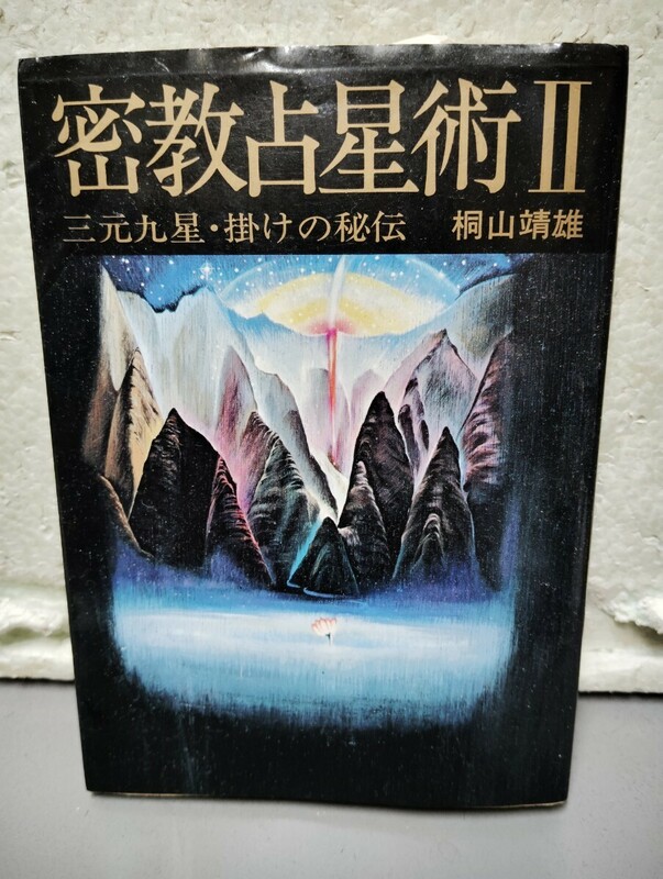 密教占星術　II 三元九星・掛けの秘伝　　桐山靖雄