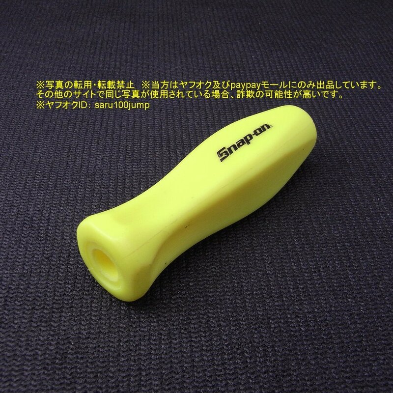 スナップオン　差込角６．３５　ラチェットハンドル用ハンドル　グリップ　★HI-VIZ★