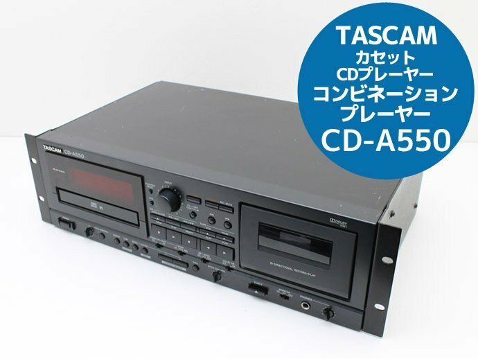 送料無料♪カセット CDプレーヤー コンビネーションプレーヤー TASCAM CD-A550 業務用CDプレーヤー/カセットデッキ D77N