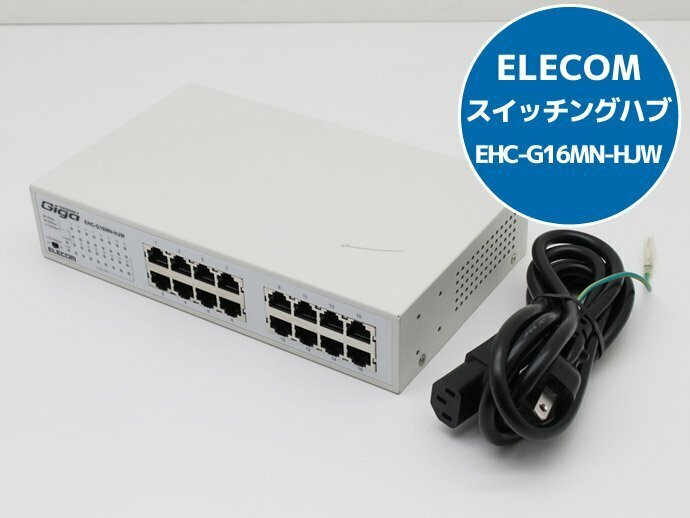 送料無料♪1000BASE-T対応 ギガビット スイッチングハブ 16ポート メタル筐体 電源内蔵 ELECOM EHC-G16MN-HJW エレコム J76N