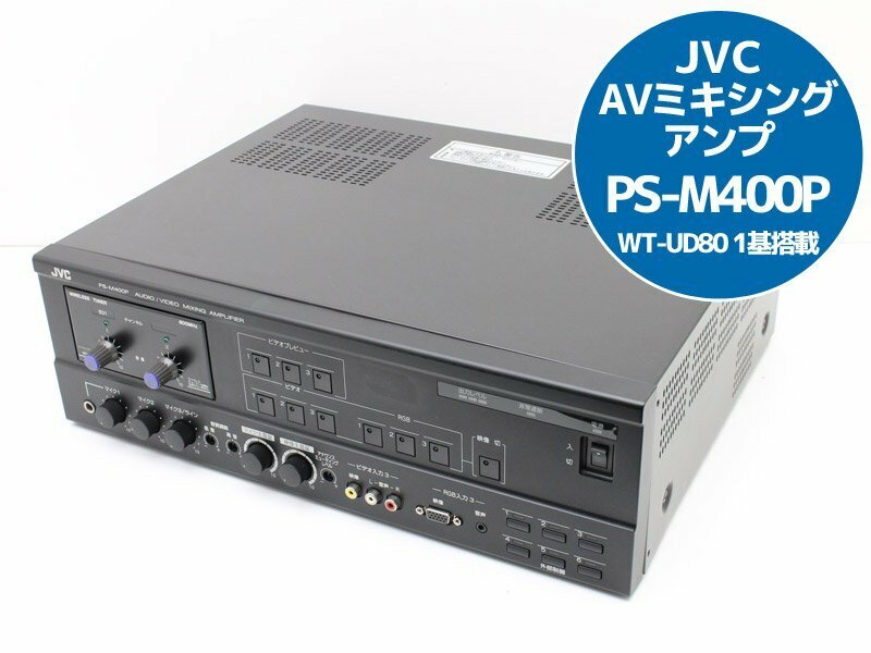 送料無料♪JVC AVミキシングアンプ PS-M400P ステレオパワーアンプ ワイヤレスチューナー WT-UD80 1基搭載 G76N