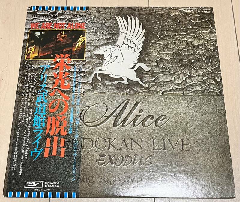 Alice　栄光への脱出　〜武道館ライブ　LPレコード