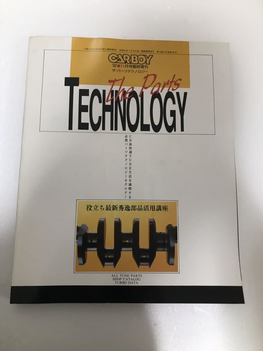 希少！　CARBOY 1992年　臨時増刊　ザ・パーツテクノロジー　送料無料！