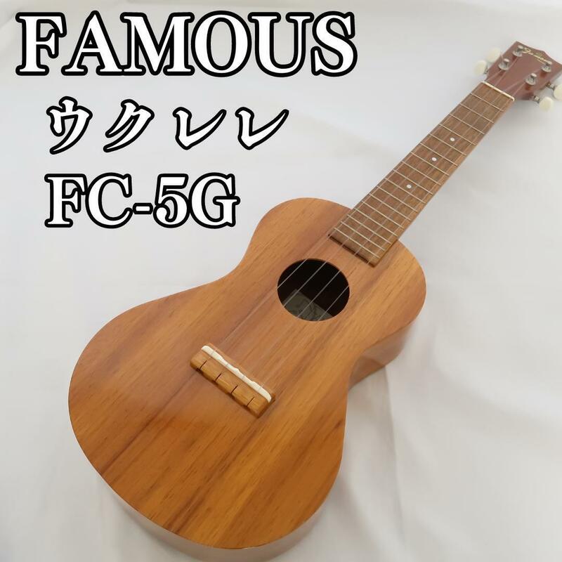 FAMOUS フェイマス　コンサート　ウクレレ FC-5G　ソフトケース付き