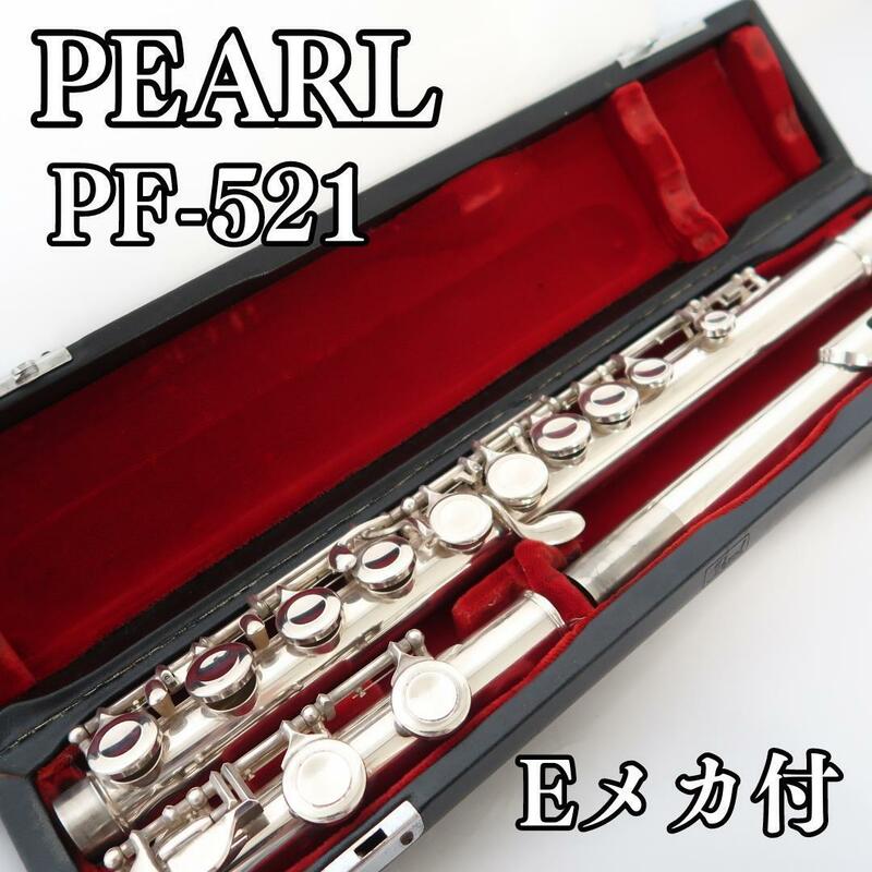 【美品】Pearl パールフルート PF521 Eメカ付き