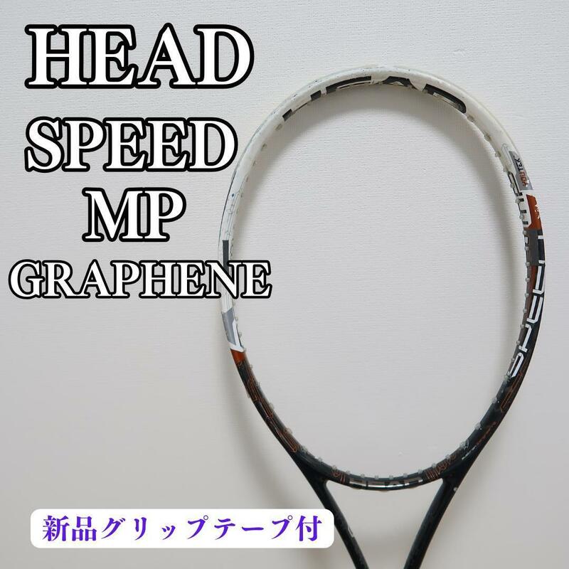HEAD YOUTEK GRAPHENE SPEED MP 硬式テニスラケット