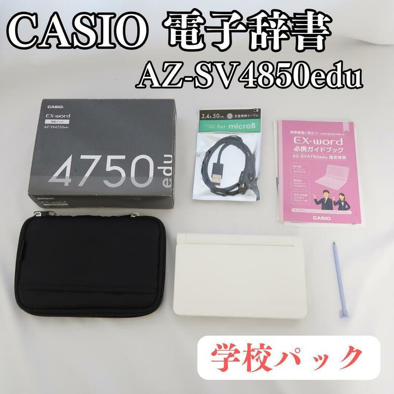 電子辞書 学校専用モデル CASIO AZ-SV4750edu カシオ