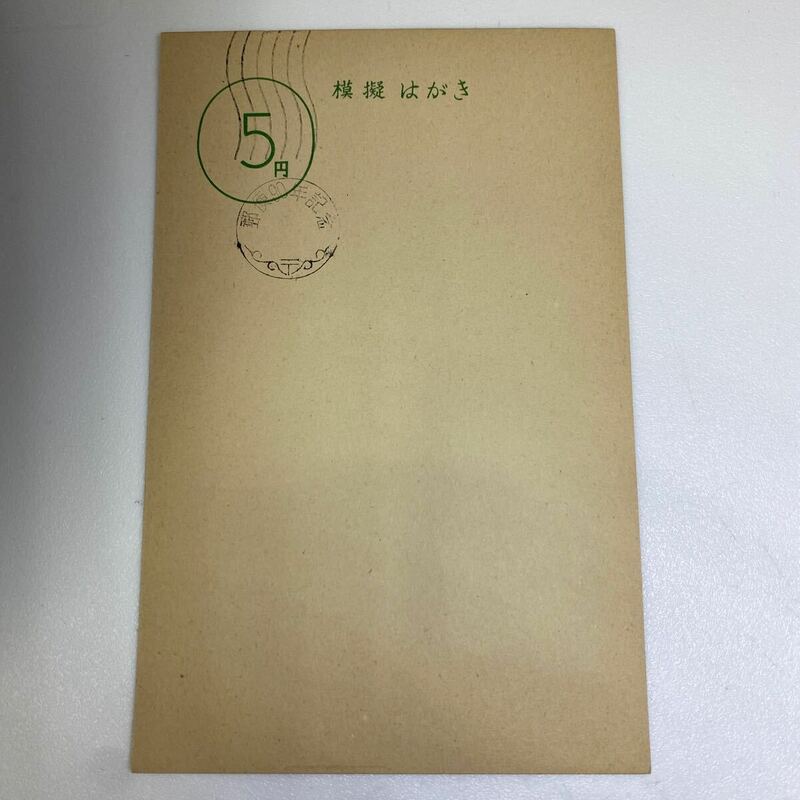 少）模擬 ハガキ 葉書　記念スタンプ　郵便90年記念