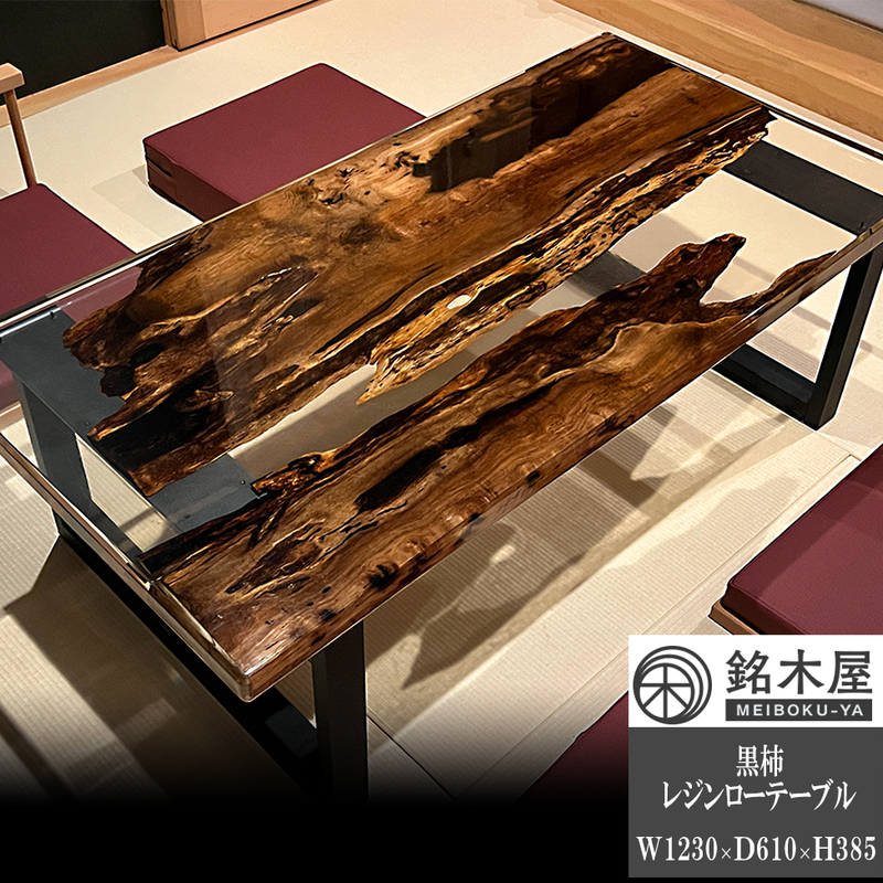 ローテーブル 黒柿 一枚板 レジンテーブル 座卓 銘木屋 幅123×奥行61×高さ38.5 エポキシ樹脂 高品質 希少