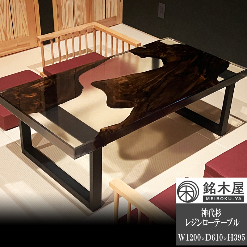 ローテーブル 神代杉 一枚板 レジンテーブル 座卓 銘木屋 幅120×奥行61×高さ39.5 高品質