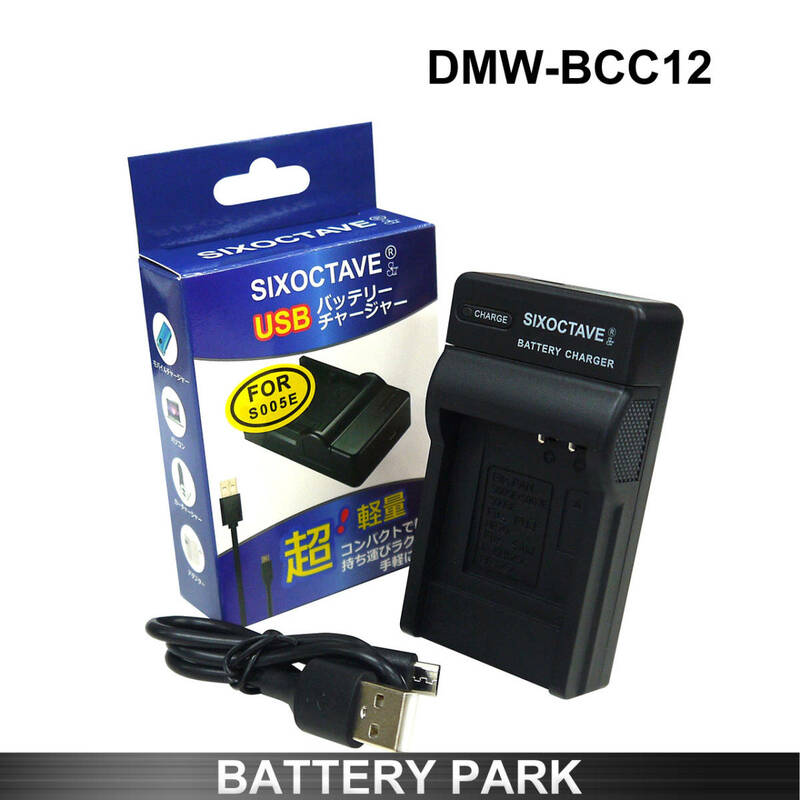 Panasonic DMW-BCC12 対応 互換USB充電器 LUMIX DMC-FS2 DMC-FX01 DMC-FX8 DMC-FX9 DMC-FX100 DMC-FX150 DMC-FX180 DMC-FX50 DMC-LX3