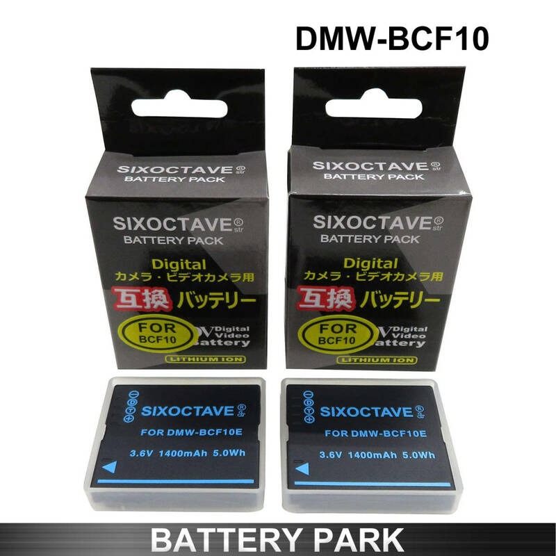 Panasonic DMW-BCF10E / DMW-BCF10 互換バッテリー2個 Lumix DMC-FT1 DMC-FT2 DMC-FT3 DMC-FT4 など