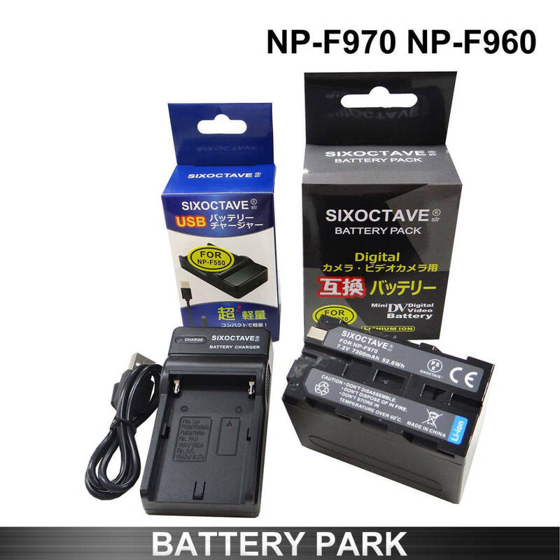 SONY NP-F970 NP-970/B NP-F960 互換バッテリーと互換充電器 HDR-FX1/HVR-Z7J/HVR-Z5J/HVR-V1J/HVR-HD100J/HXR-NX5J HDR-AX2000/HDR-FX7