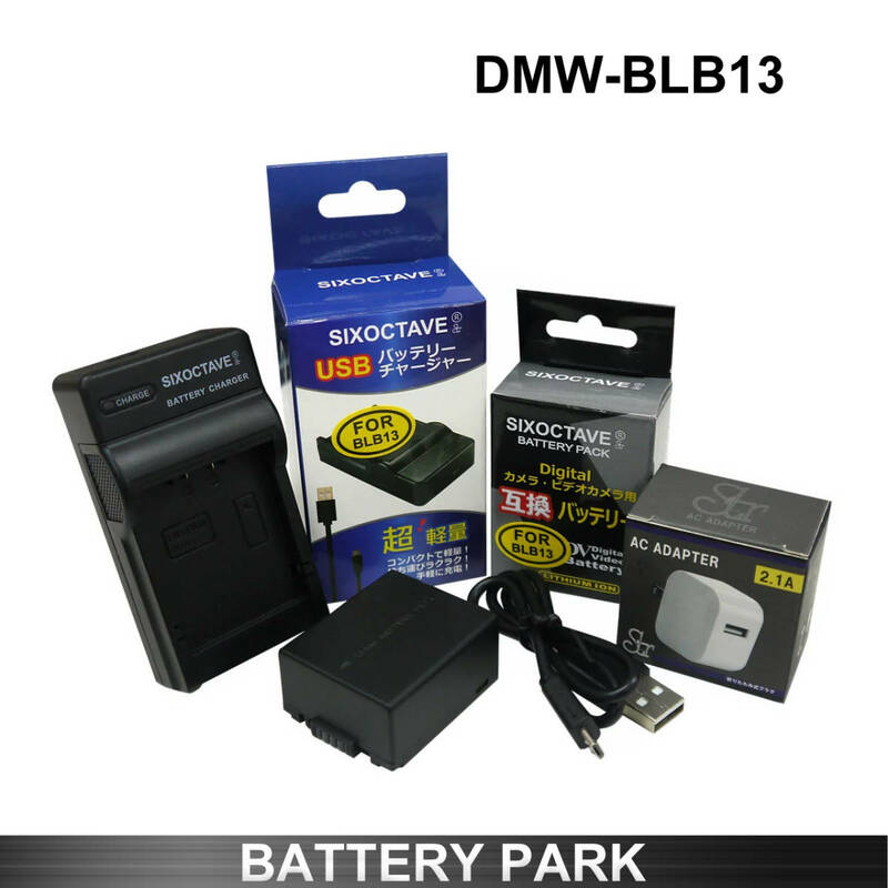 パナソニック DMW-BLB13 互換バッテリーと互換充電器　2.1A高速ACアダプター付 DMC-GF1 DMC-GH1 DMC-G10K DMC-G2 DMC-G1