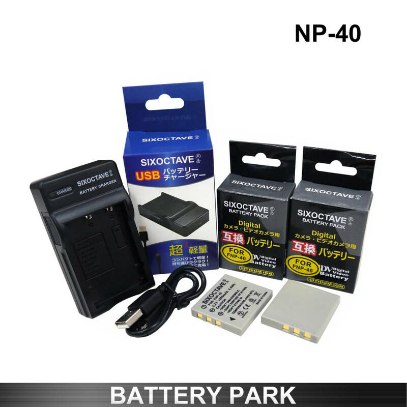 富士フィルム NP-40 NP-40N / Panasonic DMW-BCB7 / PENTAX D-Li8 等互換バッテリー2個と互換USB充電器
