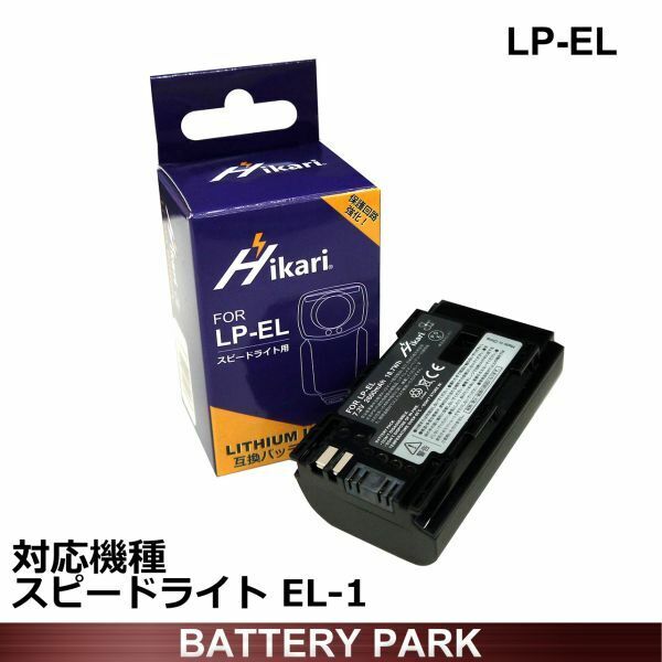 LGセル搭載純正品LP-ELよりも35%増の2600ｍAh大容量 高性能 キヤノン 互換 バッテリー LP-EL ストロボ スピードライト EL-1 EL-5 対応