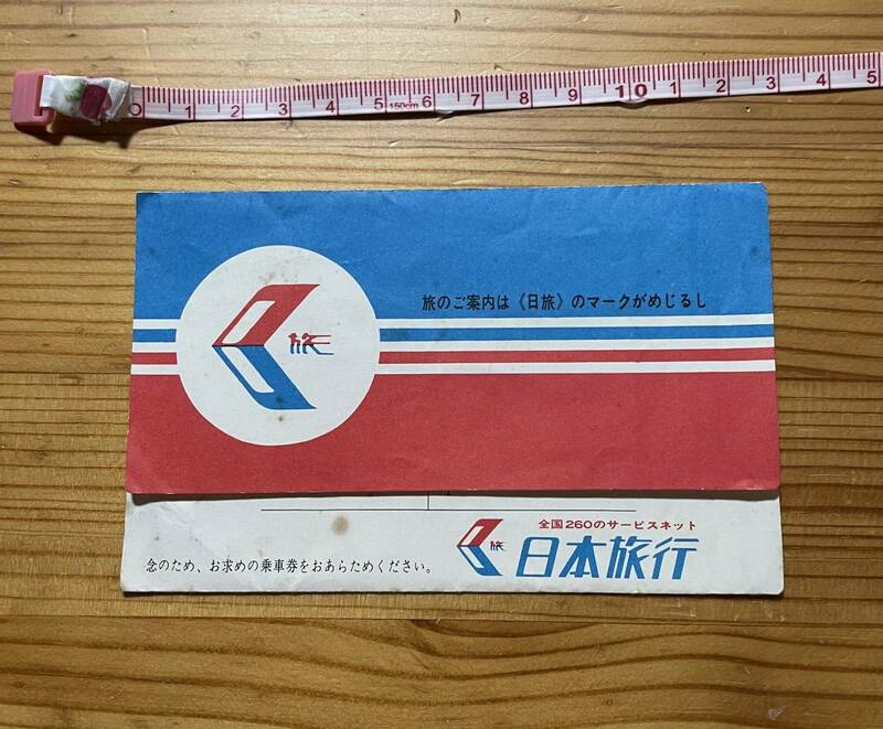 【紙もの】※同梱不可　日本旅行の紙のチケット入れ　昭和レトロ　紙製品　印刷物　紙ものコレクター