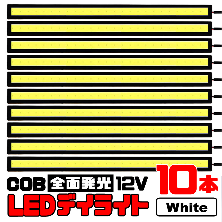 【10本セット】★ COB 全面発光 LED デイライト / 17㎝ 12V専用 防水 (ホワイト) ★ 送料無料 ★