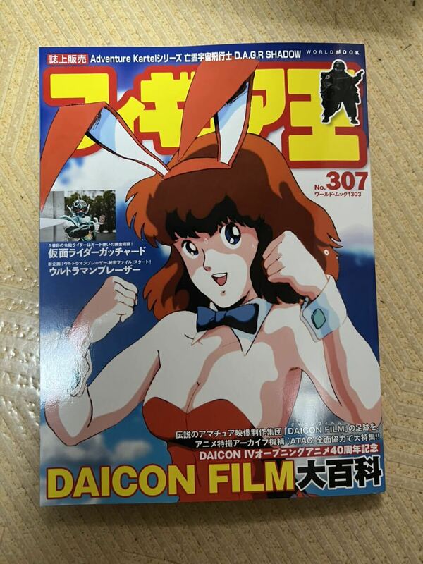 フィギュア王 DAICON FILM 大百科 No.307