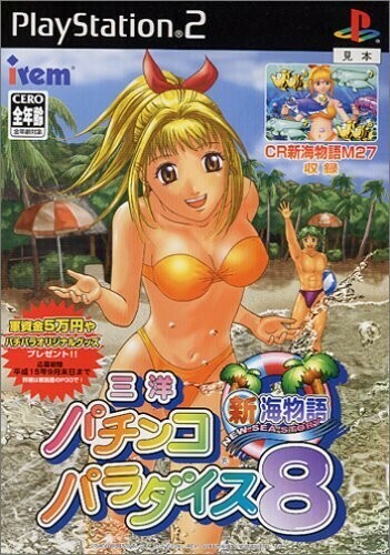 研磨 追跡有 三洋パチンコパラダイス8 新海物語 PS2（プレイステーション2）