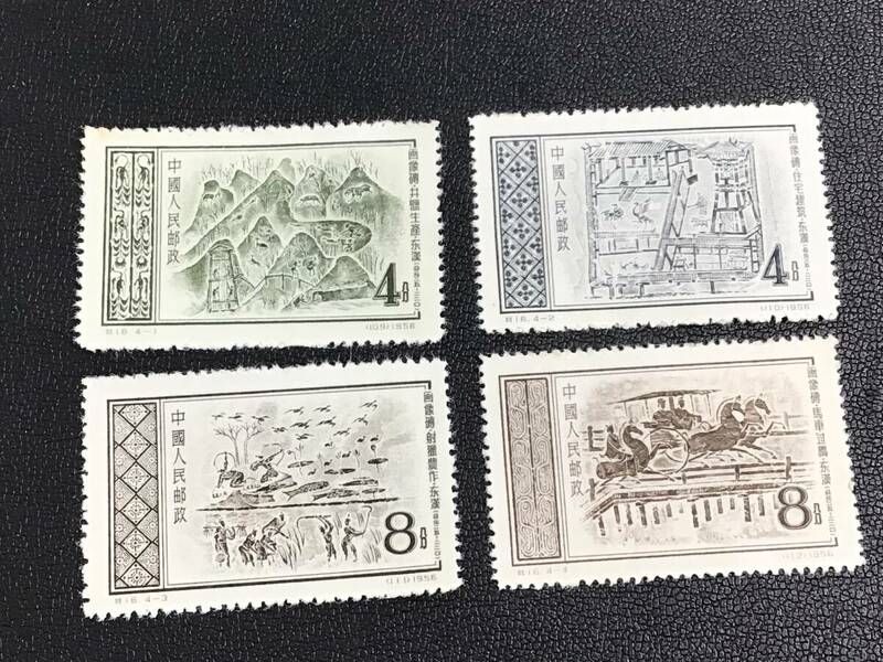 未使用 中国切手 特16 東漢の画像碑 4種完 中國人民郵政 古切手 コレクター放出品
