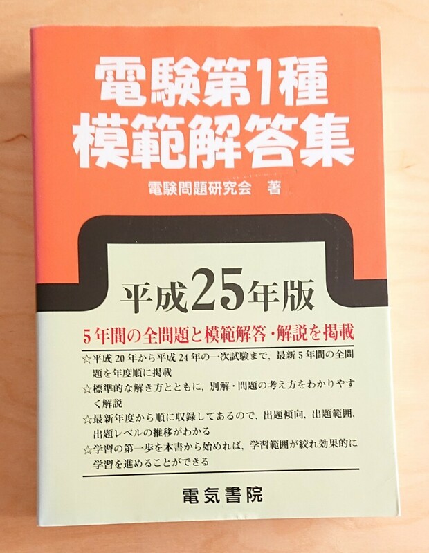 電気書院★電験第1種 模範解答集 平成25年版 5年間 平成20年から平成24年 電験一種