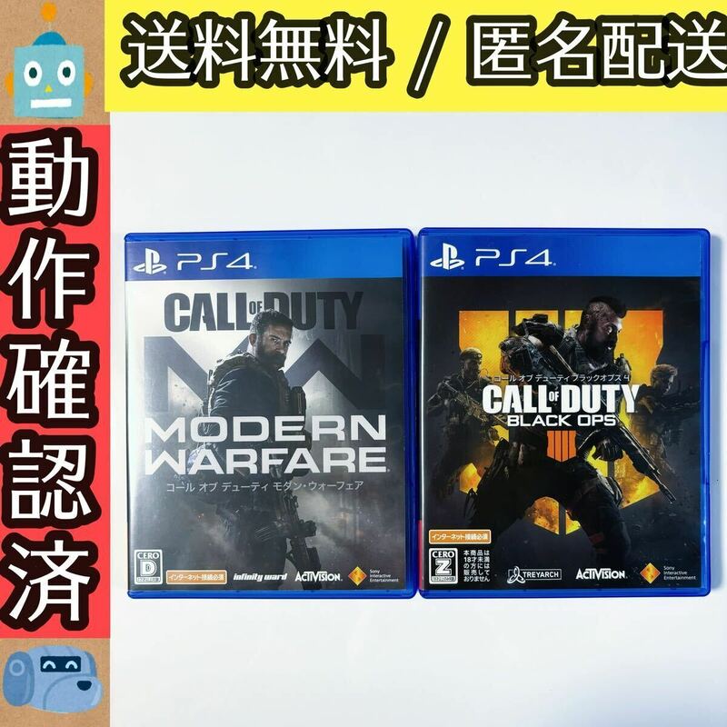 2本セット コールオブデューティ モダンウォーフェア ブラックオプス4 COD BO4 MW PS4ソフト PS4 シューティング 送料無料 匿名配送 即決