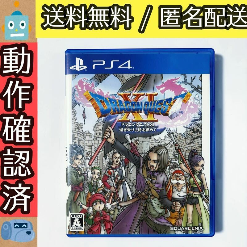 ドラゴンクエストXI 11 過ぎ去りし時を求めて ドラクエ11 DQ11 プレステ4 PS4 ★動作確認済★送料無料★匿名配送★即決★