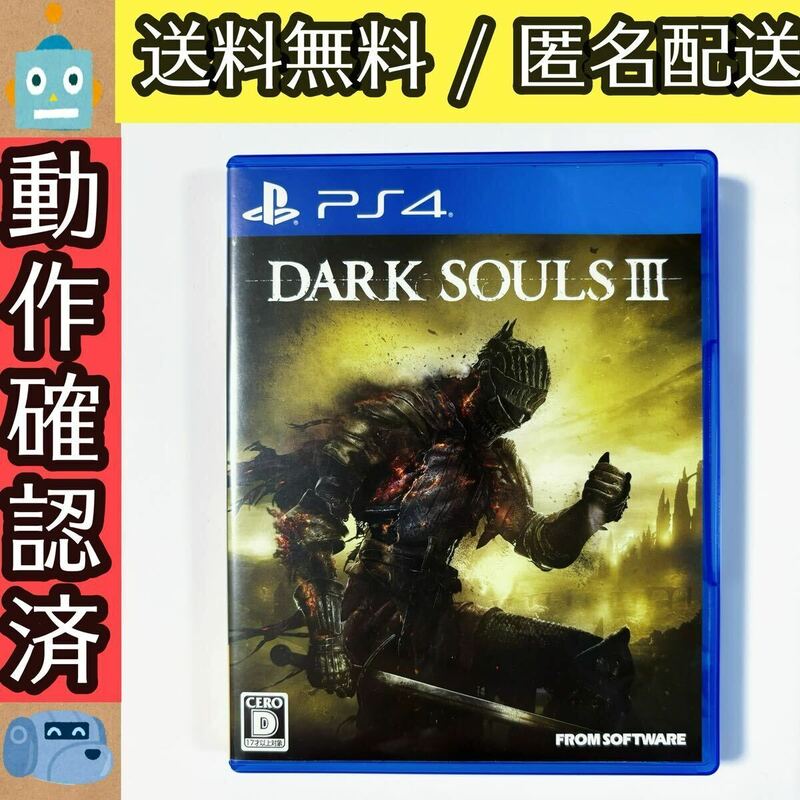 ダークソウル3 DARK SOULS III PS4ソフト プレステ4 ★動作確認済★送料無料★匿名配送★即決★