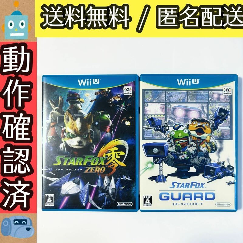 STARFOX ZERO GUARD スターフォックス ゼロ スターフォックス ガード WiiU ウィーユーソフト 2セット 動作確認済 送料無料 匿名配送 即決