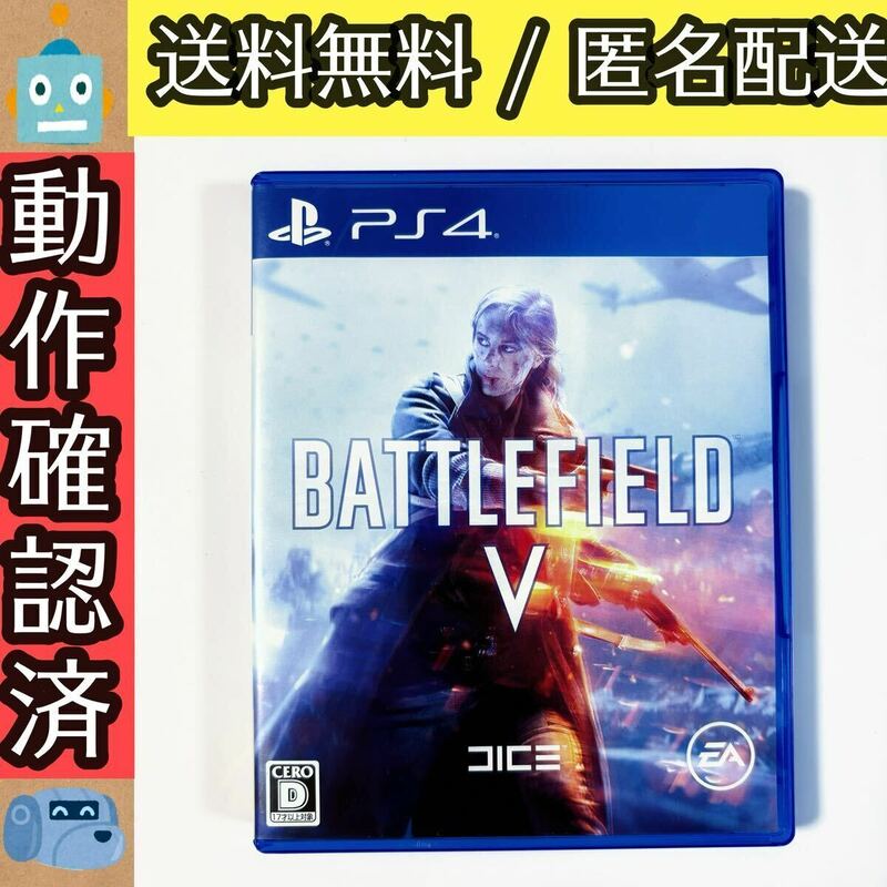 バトルフィールド5 Battlefield V プレステ4 PS4ソフト ★動作確認済★送料無料★匿名配送★即決★