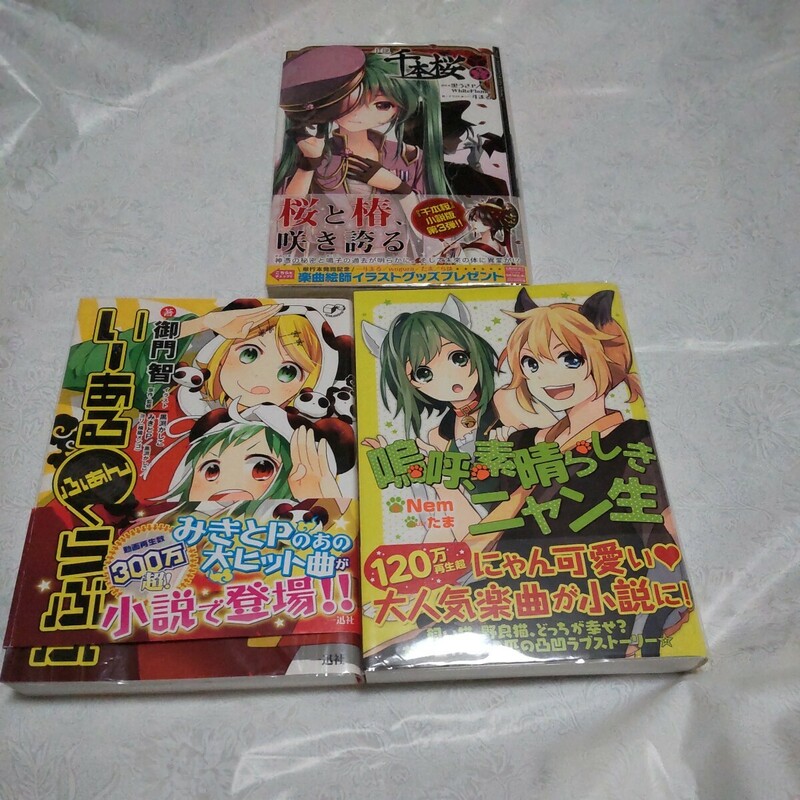 嗚呼、素晴らしきニャン生 Ｎｅｍ／著　いーあるふぁんくらぶ　千本桜　ボカロ　小説