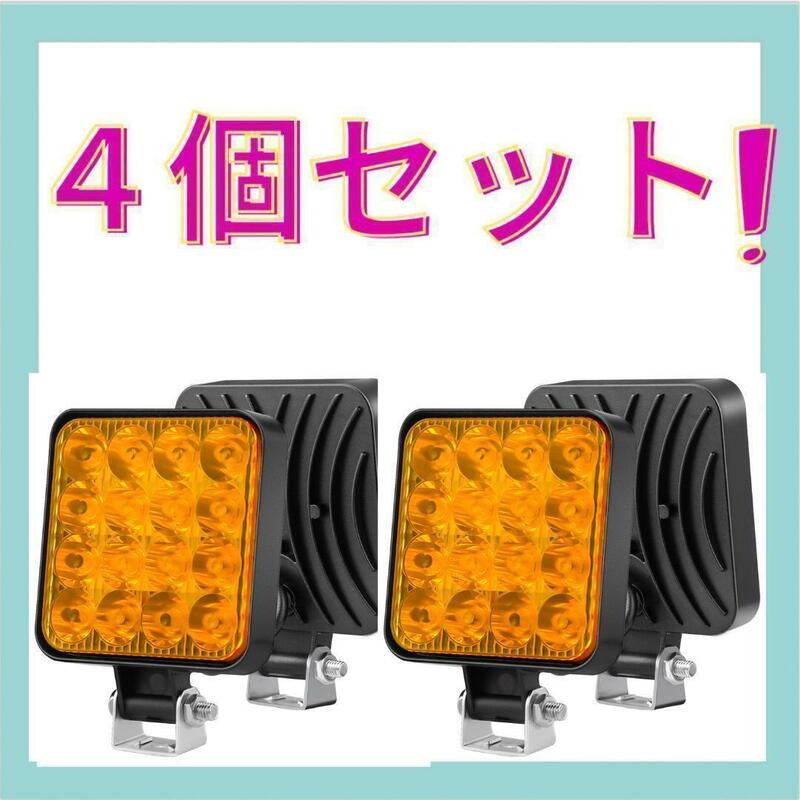 アンバー　LED 作業灯 4個セット ライト ランプ ワーク　48W A04