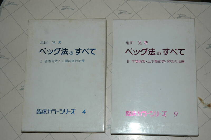 ベッグ法のすべて [基本術式と上顎前突の治療１/２] 1983年発行 2冊 used/美品　送料:520円　検) 亀田晃 永末書店 臨床カラーシリーズ