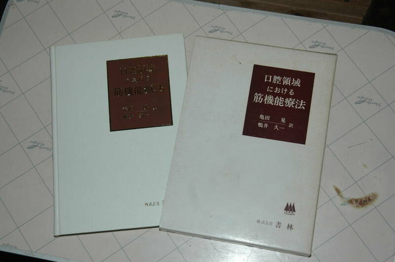 口腔領域における筋機能療法 昭和56年発行 used/美品　送料:370円　検) ㈱書林 亀田晃 鴨井久一