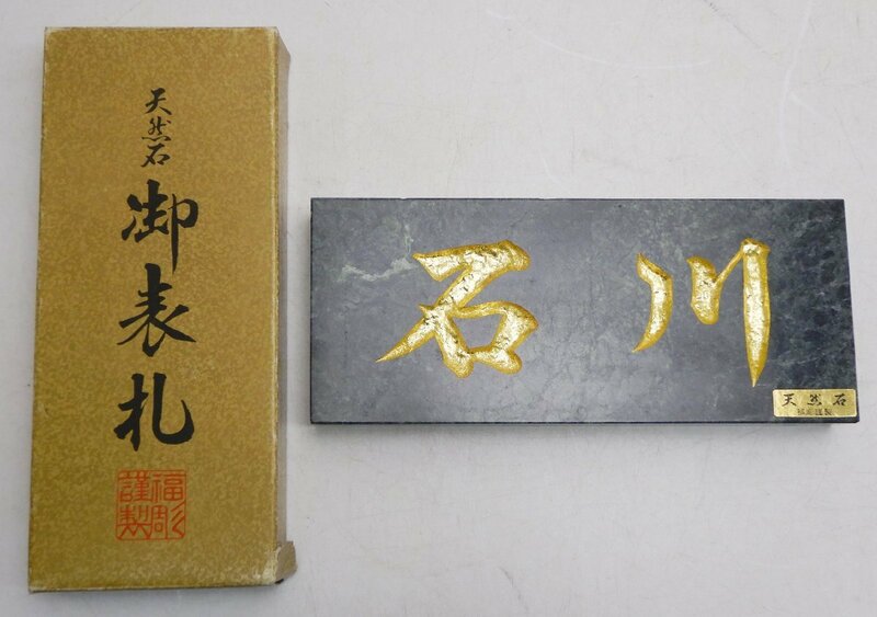 表札「石川」☆天然石 福彫謹製 行純金 金箔 グリーンリーフ 未使用保管品☆石川名字の方☆Z0423998