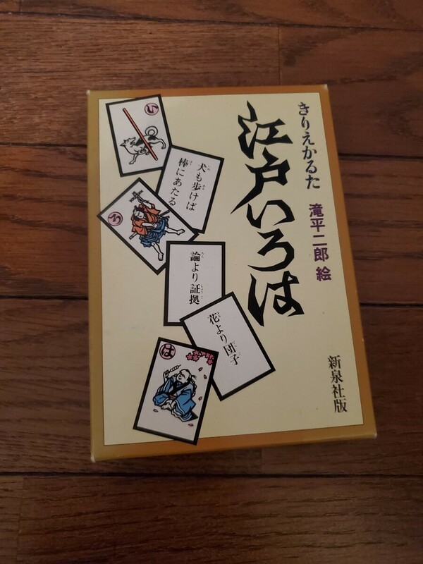 江戸いろは かるた 滝平二郎絵 新泉社版