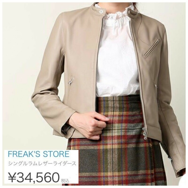  FREAK'S STORE*フリークスストア*ラムレザー*シングルライダースジャケット*ベージュ*レディースM*羊革*