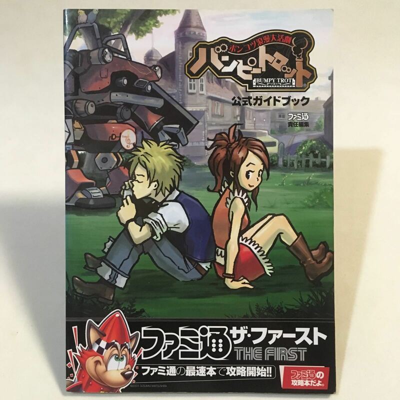 ポンコツ浪漫大活劇 バンピートロット 公式ガイドブック エンターブレイン 2005年初版 ・付録体験版未開封